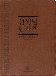 선생님 한자책(개정판 3판)
