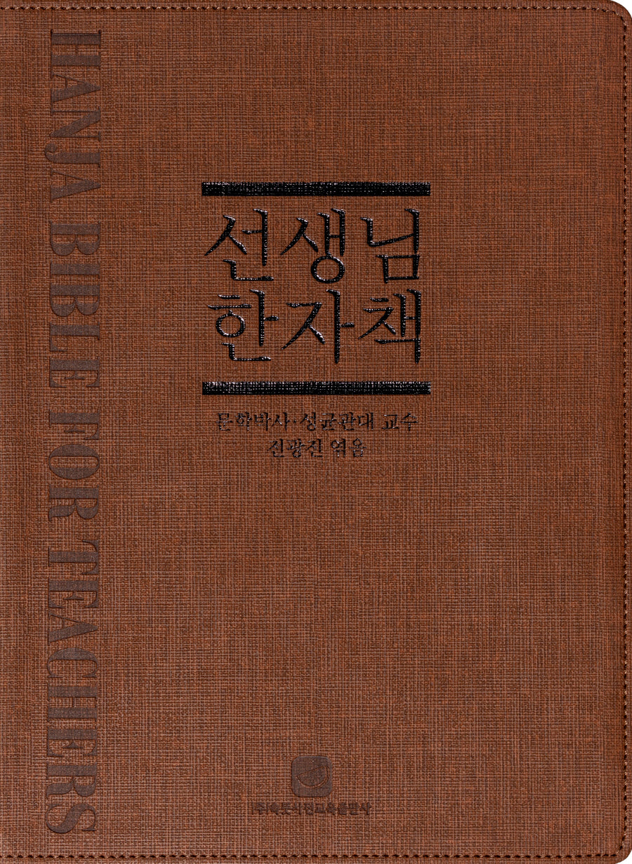선생님 한자책(개정판 3판)