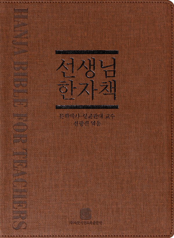 선생님 한자책(개정판 3판)