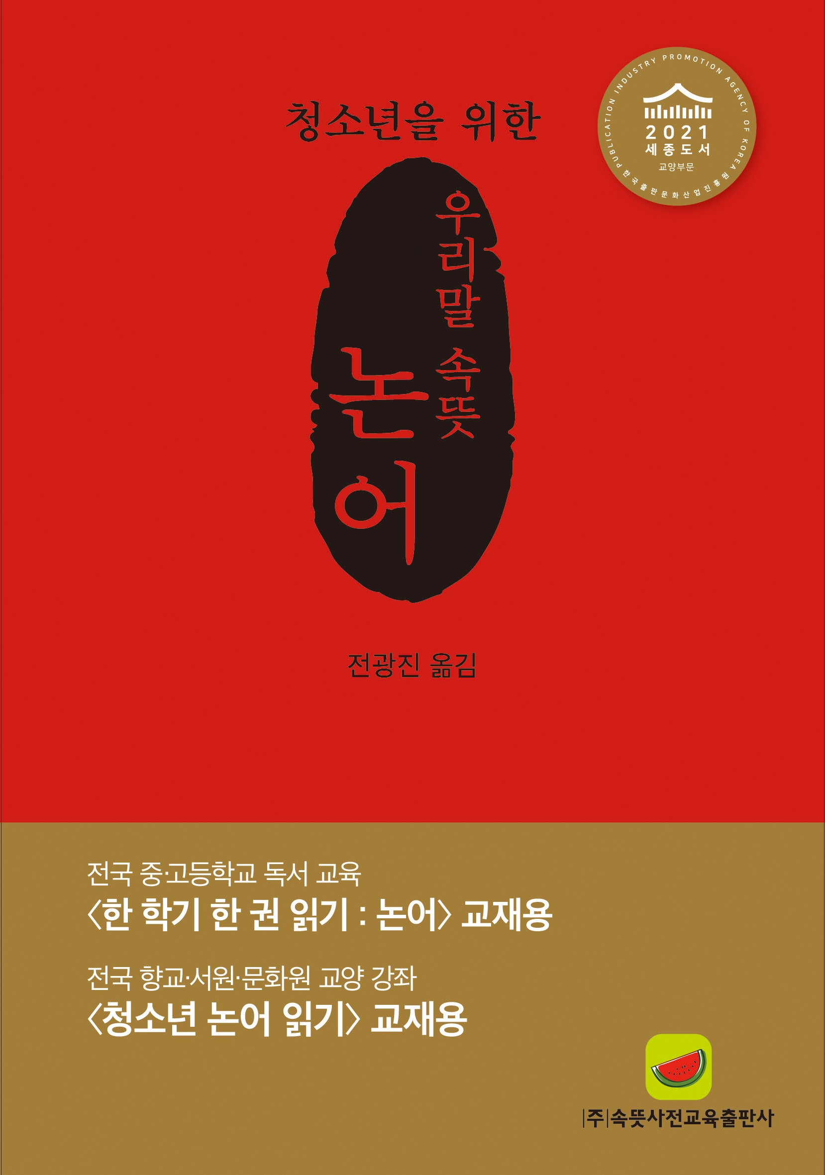 우리말 속뜻 논어(2023)(청소년을 위한)(2판)