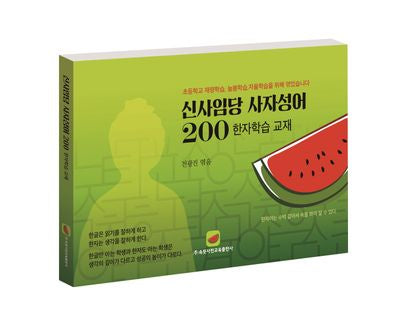 신사임당 사자성어 200