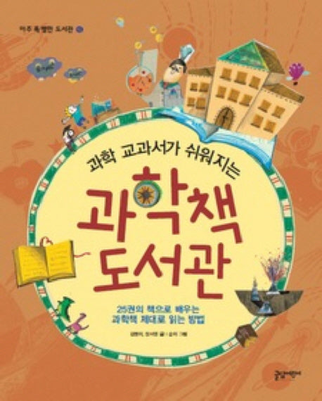 과학책 도서관(과학 교과서가 쉬워지는)(아주 특별한 도서관 5)