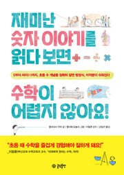 재미난 숫자 이야기를 읽다 보면 수학이 어렵지 않아요!