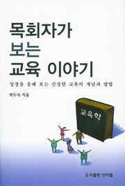 목회자가 보는 교육 이야기