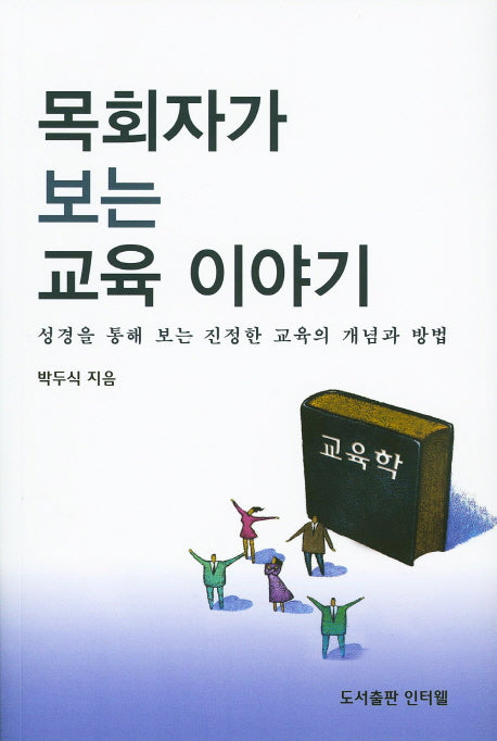 목회자가 보는 교육 이야기