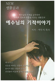 예수님의 기적이야기(New 생활공과)