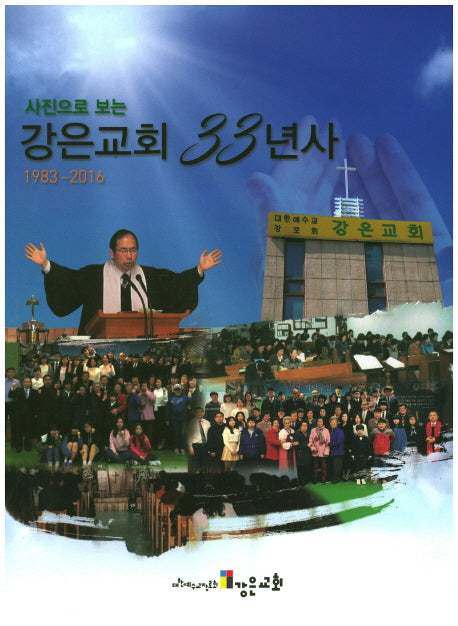 강은교회 33년사(사진으로 보는)