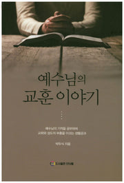 예수님의 교훈이야기