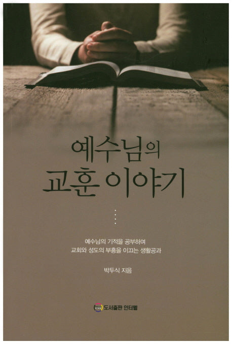 예수님의 교훈이야기