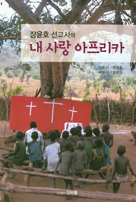 내 사랑 아프리카(장윤호 선교사의)