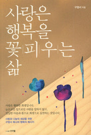 사랑은 행복을 꽃피우는 삶