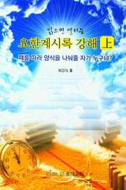 요한계시록 강해(상)(읽으면 열리는)(양장본 HardCover)