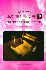 요한계시록 강해(중)(읽으면 열리는)(양장본 HardCover)