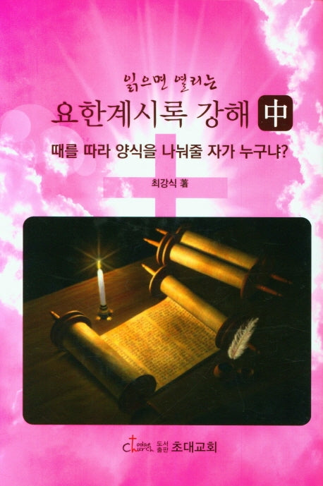 요한계시록 강해(중)(읽으면 열리는)(양장본 HardCover)