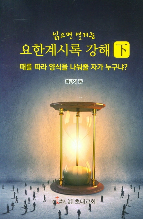 요한계시록 강해(하)(읽으면 열리는)(양장본 HardCover)