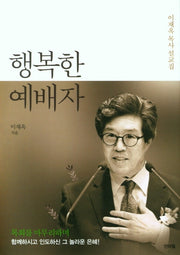 행복한 예배자(양장본 HardCover)
