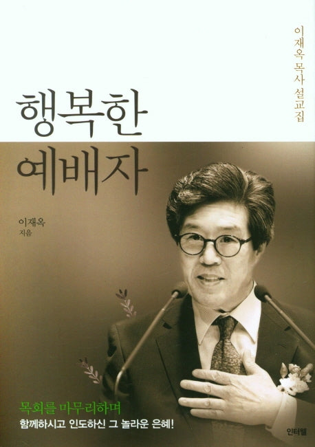 행복한 예배자(양장본 HardCover)