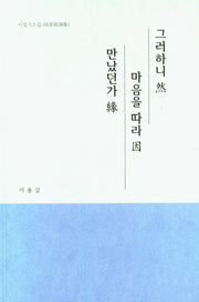 그러하니 연 마음을 따라 인 만났던가 연