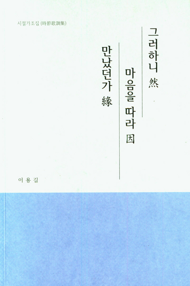 그러하니 연 마음을 따라 인 만났던가 연