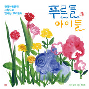 푸른들의 아이들
