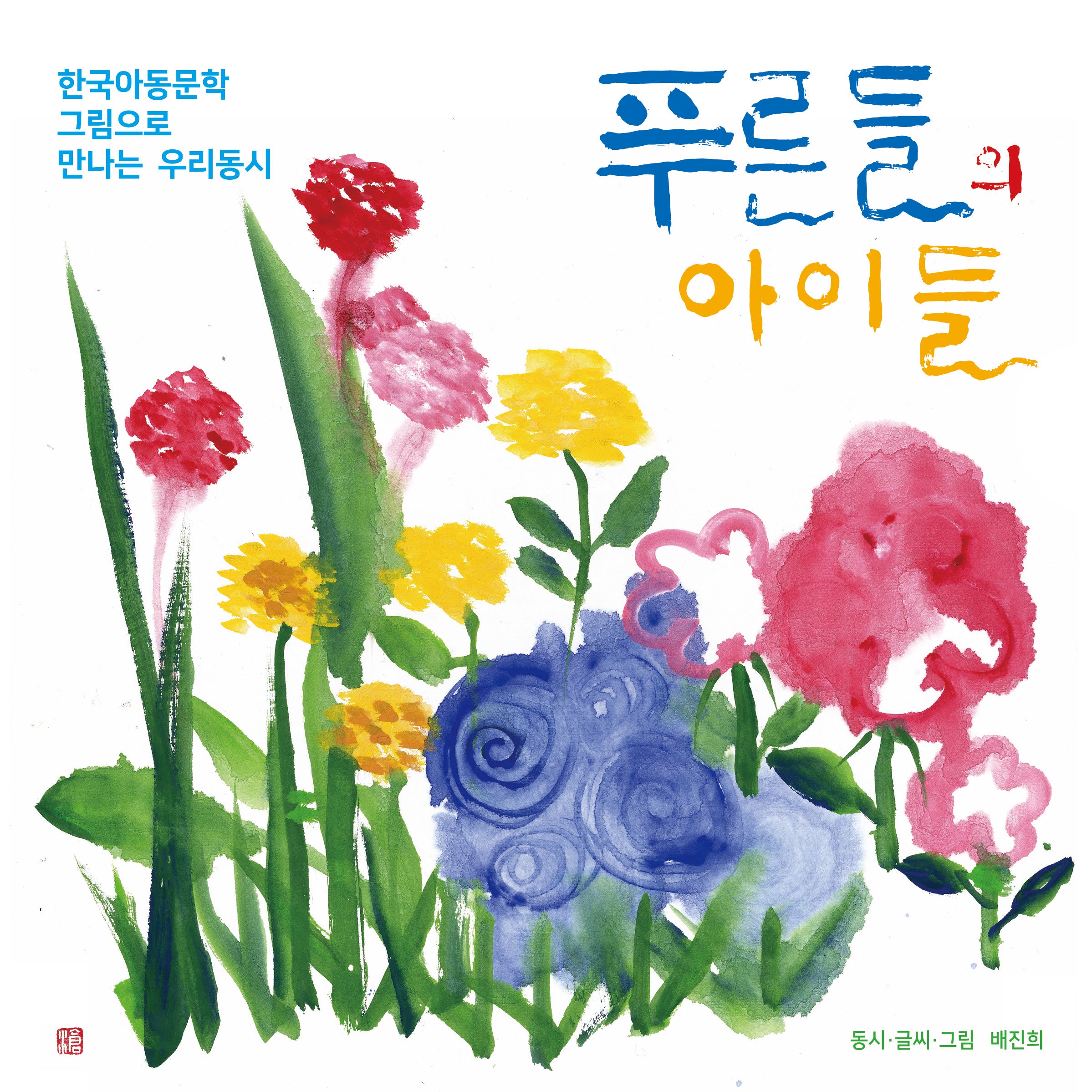 푸른들의 아이들