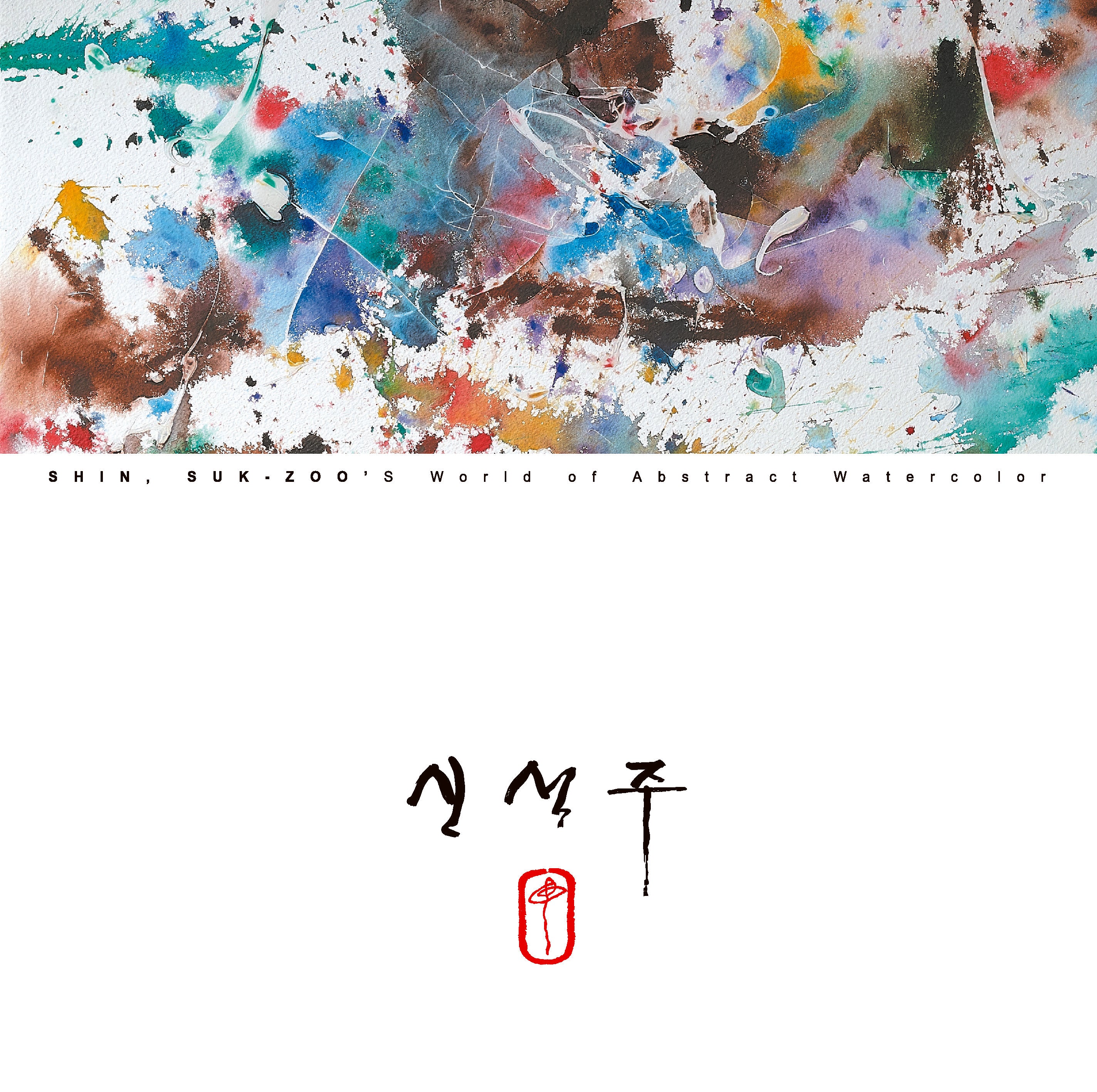 신석주 추상수채화집
