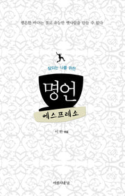 명언 에스프레소(잘 되는 나를 위한)(포켓북(문고판))