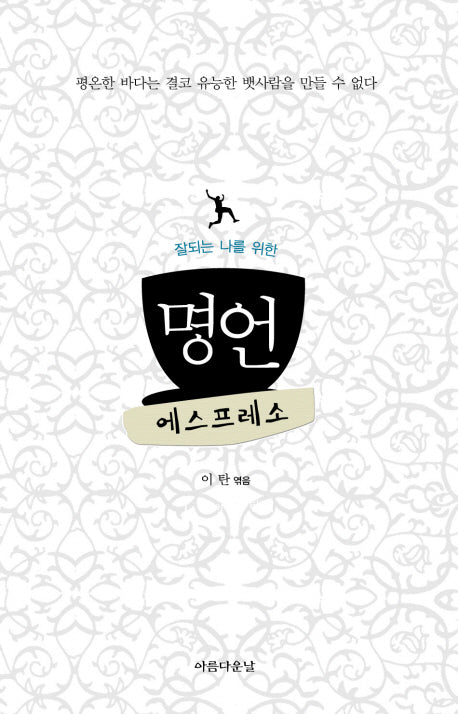 명언 에스프레소(잘 되는 나를 위한)(포켓북(문고판))