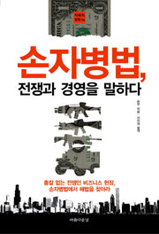 손자병법: 전쟁과 경영을 말하다(지혜의 정원 4)