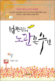 서른 장의 노란 손수건(양장본 HardCover)