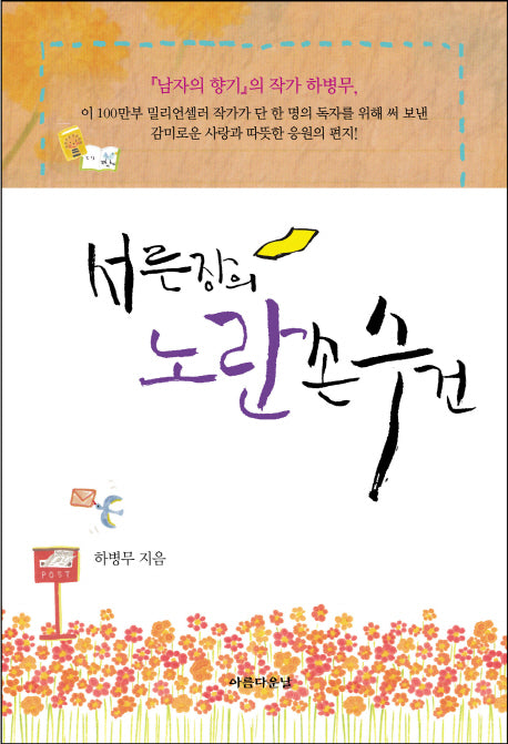 서른 장의 노란 손수건(양장본 HardCover)
