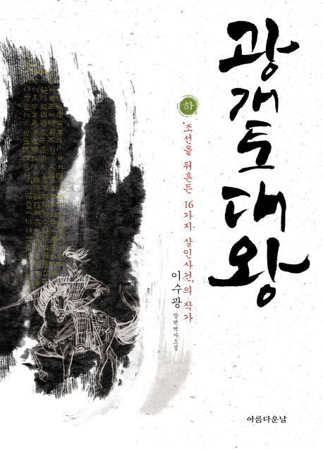 광개토대왕(하)