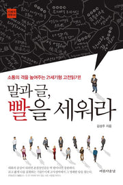 말과 글 빨을 세워라(지혜의 정원 5)