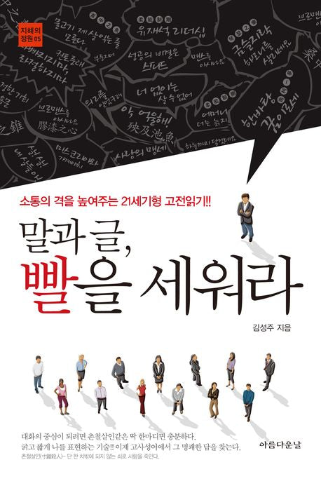 말과 글 빨을 세워라(지혜의 정원 5)