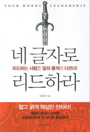 네 글자로 리드하라