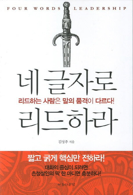 네 글자로 리드하라