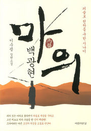 마의 백광현