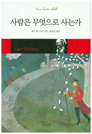 사람은 무엇으로 사는가(Classic Together 2)