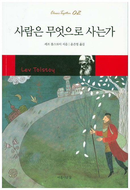 사람은 무엇으로 사는가(Classic Together 2)
