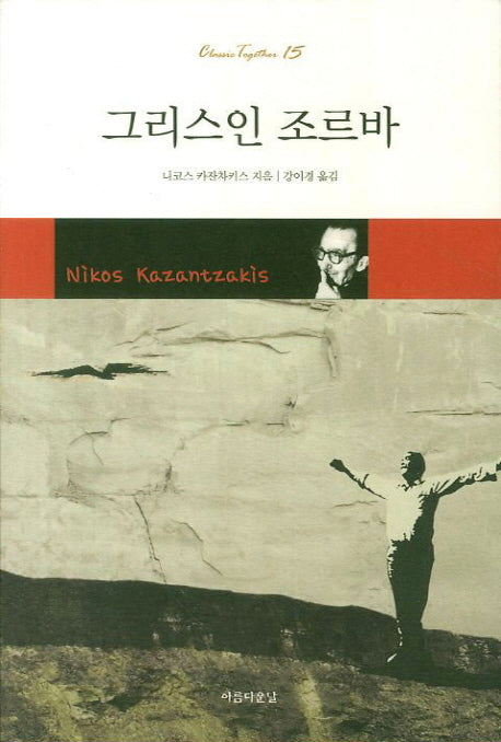 그리스인 조르바(Classic Together 15)