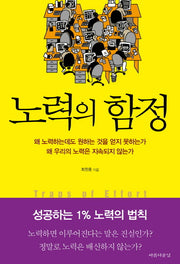 노력의 함정