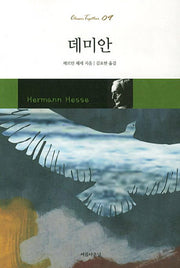데미안(Classic Together 9)