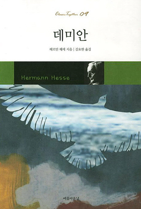 데미안(Classic Together 9)