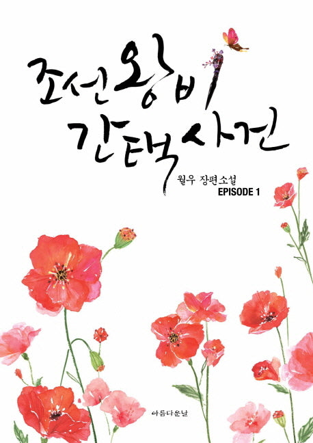 조선왕비간택사건 1