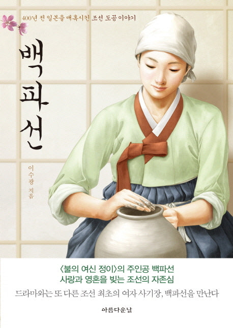 백파선