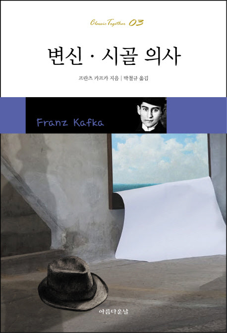 변신 시골의사(개정판)(Classic Together 3)