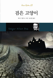 검은 고양이(개정판)(Classic Together 11)