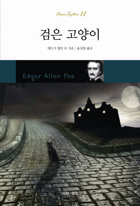 검은 고양이(개정판)(Classic Together 11)