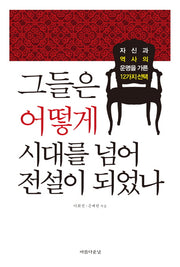 그들은 어떻게 시대를 넘어 전설이 되었나