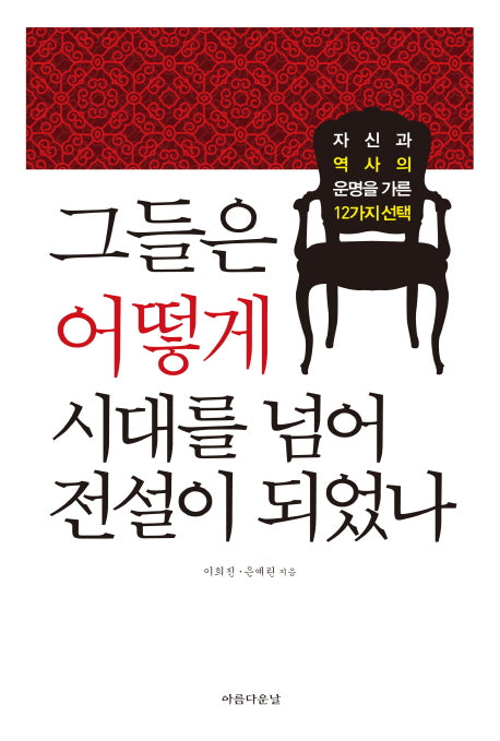 그들은 어떻게 시대를 넘어 전설이 되었나